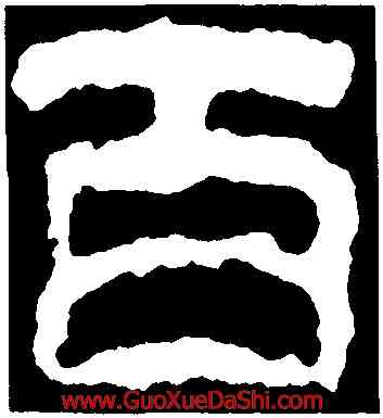 百,校官潘乾碑,書法字典